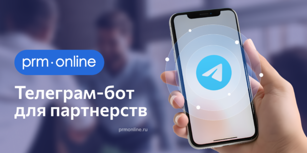 PRM Online запускает Telegram-бота для&nbsp;повышения эффективности работы партнёров