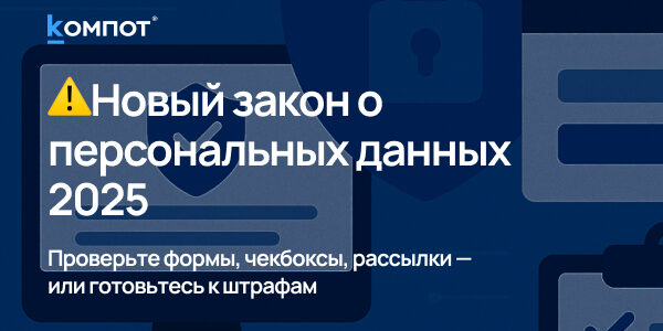 Новые правила по&nbsp;персональным данным с&nbsp;30&nbsp;мая 2025: как&nbsp;не&nbsp;нарваться на&nbsp;штраф и&nbsp;привести сайт в&nbsp;порядок