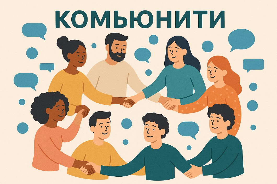 что такое комьюнити - фото
