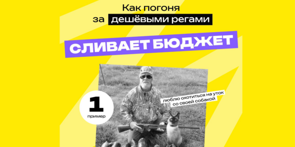 Как&nbsp;погоня за&nbsp;дешёвыми регами сливает бюджет. 1&nbsp;пример