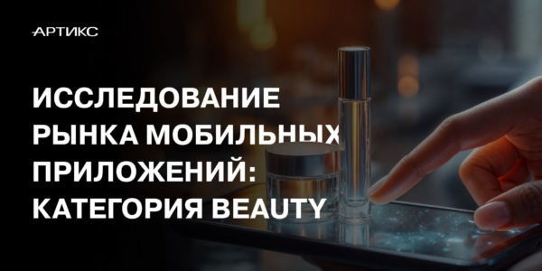 65% онлайн-покупателей приобретает товары для&nbsp;красоты и&nbsp;здоровья через&nbsp;приложения