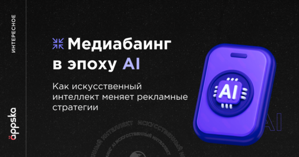 Медиабаинг в&nbsp;эпоху AI: как&nbsp;искусственный интеллект меняет рекламные стратегии