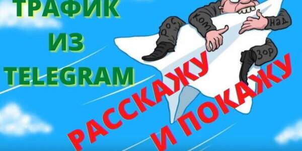 Покупка трафика в&nbsp;Телеграм&nbsp;— полное руководство сервисы и&nbsp;стратегиям для&nbsp;успешного продвижения