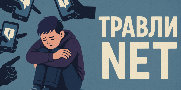 Кибербуллинг: угроза, которую не&nbsp;просто заметить. Как&nbsp;себя вести и&nbsp;как&nbsp;обезопасить детей