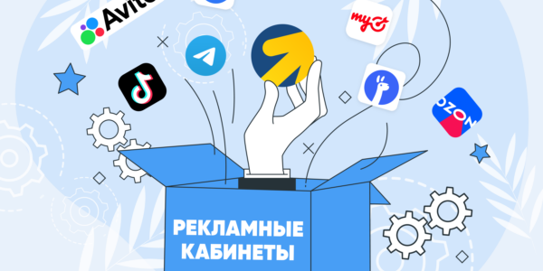 Рекламный кабинет: как&nbsp;выжать максимум из&nbsp;каждой платформы