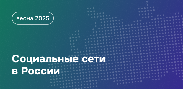 Социальные сети в&nbsp;России: цифры и&nbsp;тренды, весна 2025