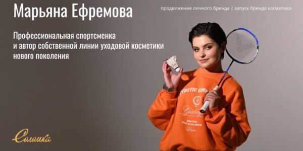 Комплексное продвижение личного бренда спортсменки и&nbsp;запуск бренда уходовой косметики