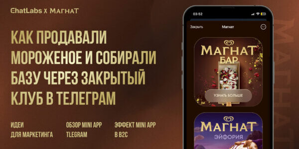 Сладкий Mini App Telegram: как&nbsp;создать мини-ап для&nbsp;промо и&nbsp;собрать базу. Закрытый клуб, подарки, скидки&nbsp;— все механики акции
