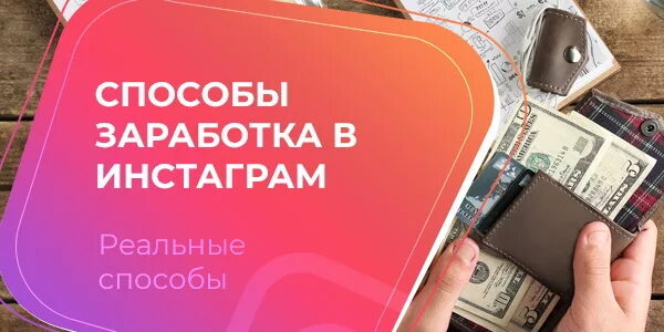 Заработок в&nbsp;Инстаграм* 2025&nbsp;— полное руководство по&nbsp;эффективным SMM&nbsp;— сервисам для&nbsp;продвижения и&nbsp;дохода