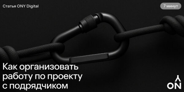 Как&nbsp;организовать работу по&nbsp;проекту с&nbsp;подрядчиком: управление неожиданностями