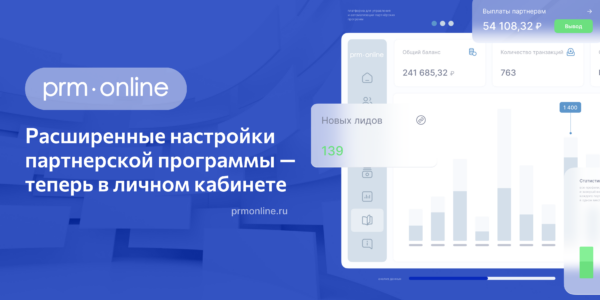 Платформа PRM Online расширила возможности для&nbsp;самостоятельной настройки партнёрских программ