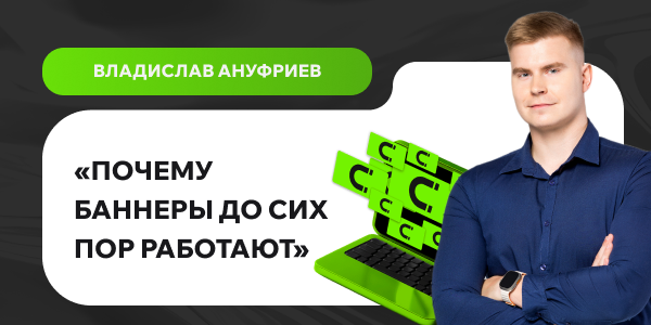 Узнаваемость, лиды и&nbsp;бренд: зачем вашему бизнесу баннерная реклама