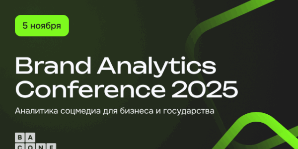 Brand Analytics Conference 2025: старт продаж