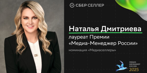Наталья Дмитриева стала лауреатом 25-й премии «Медиа-Менеджер&nbsp;России»