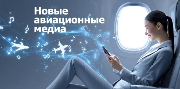 Altitude Marketing: как&nbsp;стриминг в&nbsp;небе меняет правила игры для&nbsp;брендов и&nbsp;оставляет глянцевые журналы в&nbsp;прошлом