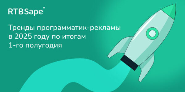 Тренды программатик-рекламы в&nbsp;2025&nbsp;году по&nbsp;итогам 1-го полугодия