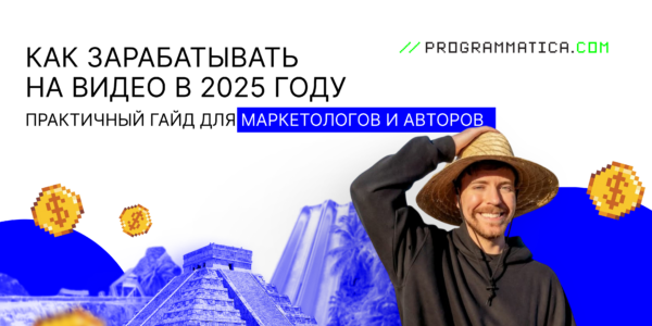 Как&nbsp;зарабатывать на&nbsp;видео в&nbsp;2025&nbsp;году: практичный гайд для&nbsp;маркетологов и&nbsp;авторов