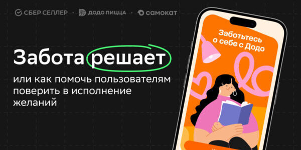 Кейс «СберСеллера» и&nbsp;«Додо&nbsp;Пиццы»: как&nbsp;помочь пользователям поверить в&nbsp;исполнение желаний