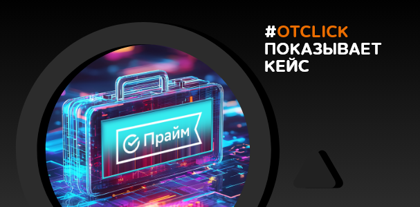 Кейс «СберПрайм»,&nbsp;«Сбермаркетинг» и&nbsp;Otclick: как&nbsp;привлечь аудиторию с&nbsp;помощью нейросетей