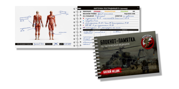 Блокнот, который спасает жизни