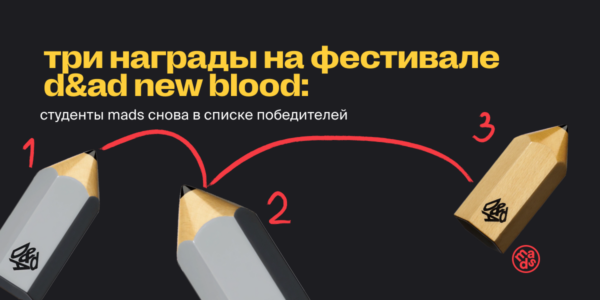 Три победы: студенты mads снова громко о&nbsp;себе заявили&nbsp;— теперь на&nbsp;D&AD