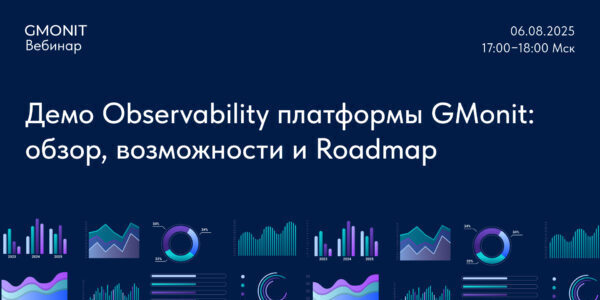 Демо Observability платформы GMonit: обзор, возможности и&nbsp;Roadmap