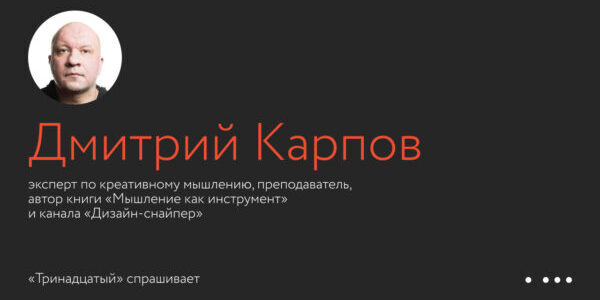 «Тринадцатый» спрашивает: правила Дмитрия Карпова