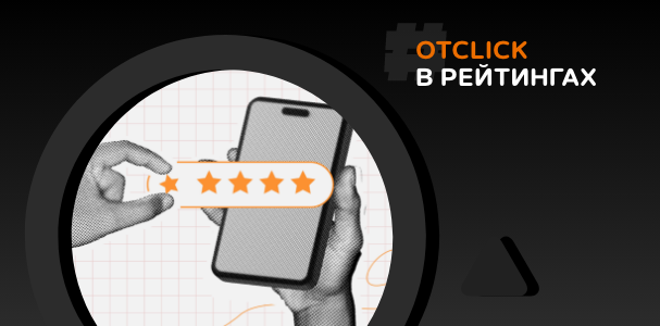 AdTech-компания Otclick вошла в&nbsp;топ-5&nbsp;компаний из&nbsp;двух сегментов XI рейтинга Technology Index