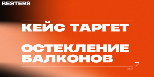 Как&nbsp;продать остекление балкона в&nbsp;Москве через&nbsp;таргет: реальные цифры, ошибки и&nbsp;рабочая связка