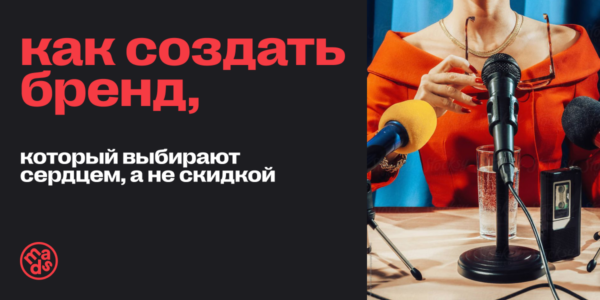 Как&nbsp;создать бренд, который выбирают сердцем, а&nbsp;не&nbsp;скидкой