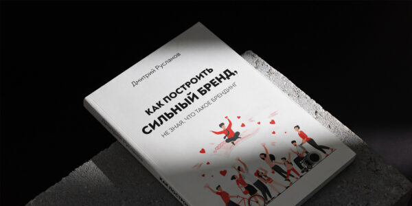 Интересные факты из&nbsp;книги «Как&nbsp;построить сильный бренд, не&nbsp;зная что&nbsp;такое брендинг»