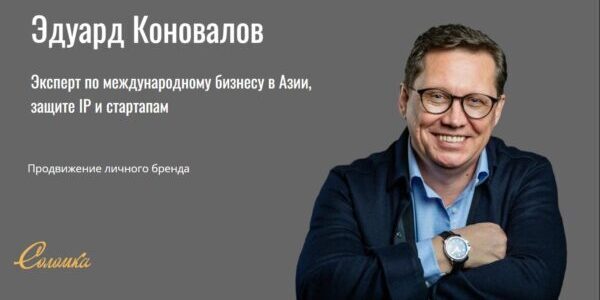 Комплексное продвижение личного бренда эксперта по&nbsp;международному бизнесу в&nbsp;Азии, защите IP и&nbsp;стартапам