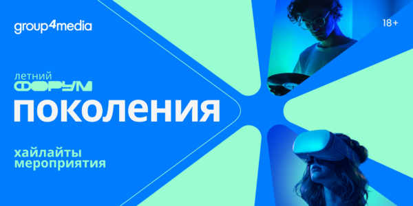 Gen Z меняет правила: инсайты Летнего форума Group4Media «Поколения»