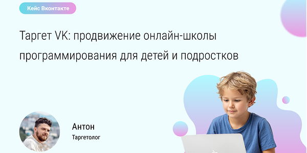 Продвижение онлайн-школы программирования в&nbsp;VK: 170&nbsp;заявок по&nbsp;602&nbsp;рубля