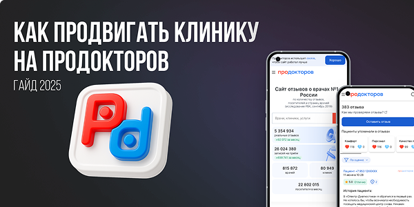 Подробное руководство, как&nbsp;улучшить видимость вашей клиники на&nbsp;ПроДокторов