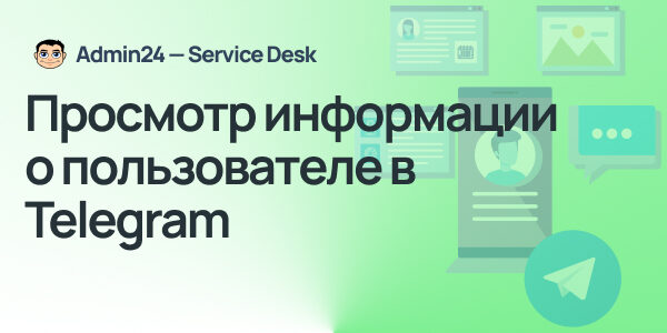 Просмотр информации о&nbsp;пользователе в&nbsp;Telegram и&nbsp;другие обновления Admin24