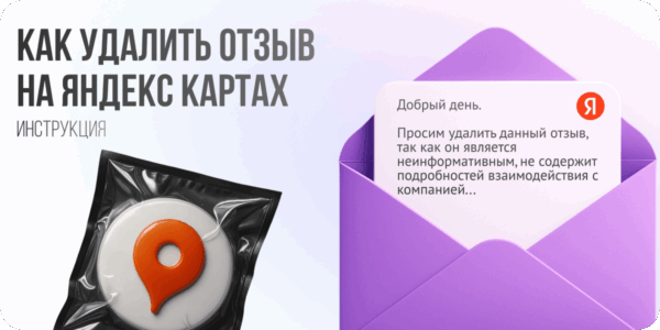 Что&nbsp;делать, если&nbsp;оставили ложный отзыв на&nbsp;Яндекс Картах
