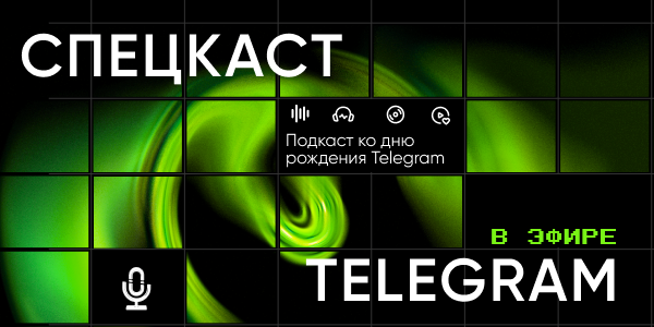 Magnetto.pro запускает серию спецкастов ко&nbsp;дню рождения Telegram