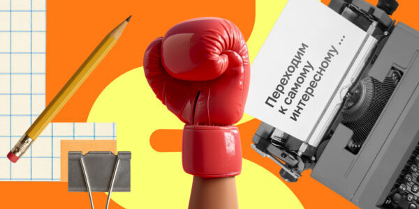 10&nbsp;приемов, которые усиливают тексты в&nbsp;онлайн-курсах