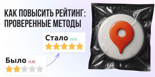 Фишки и&nbsp;лайфхаки, которые реально работают для&nbsp;роста рейтинга на&nbsp;Яндекс.Картах