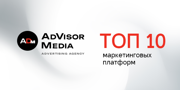 ТОП-10&nbsp;маркетинговых платформ для&nbsp;эффективных кампаний по&nbsp;версии AdVisor Media