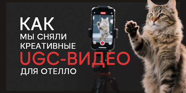 Какие креативы работают лучше: наш опыт продвижения Отелло с&nbsp;помощью UGC-видео