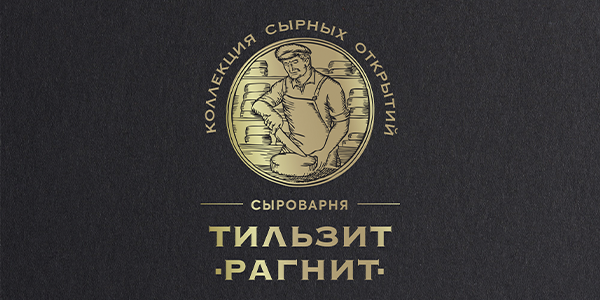 Тильзит-Рагнит. Комплексный ребрендинг сыроварни Калининградского региона