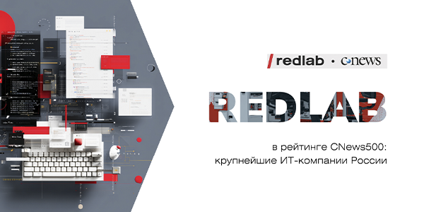 RedLab вошла в&nbsp;рейтинг CNews500: Крупнейшие ИТ-компании России