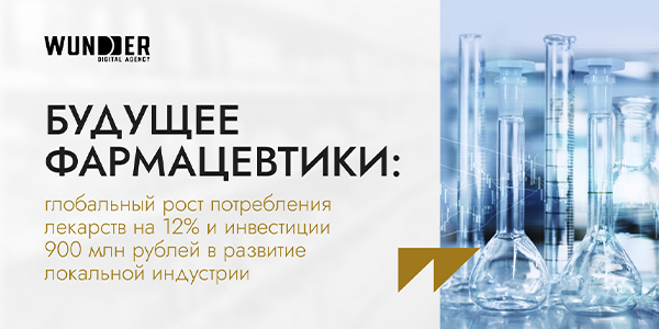 Будущее фармацевтики: глобальный рост потребления лекарств на 12% и инвестиции 900 млн рублей в развитие локальной индустрии