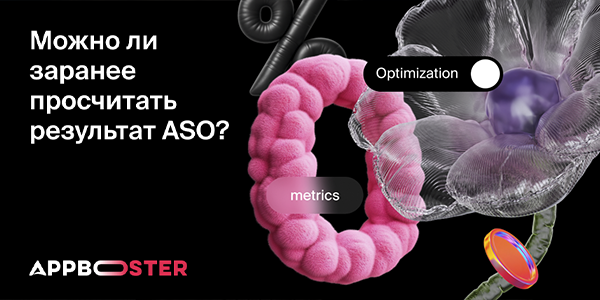 «В&nbsp;ASO нет точных формул»: можно&nbsp;ли заранее просчитать результат оптимизации?