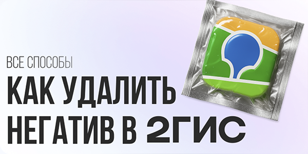 Лайфхаки для&nbsp;бизнеса: как&nbsp;удалить негативный отзыв в&nbsp;2ГИС