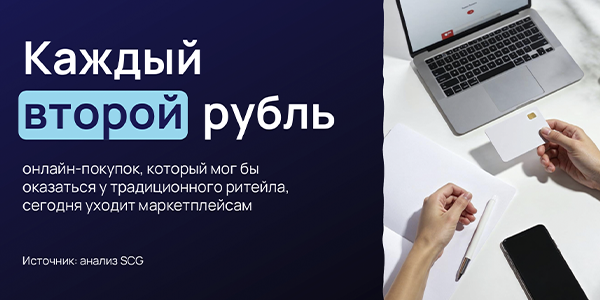 «Каждый второй рубль уходит маркетплейсам»: SCG представила исследование о&nbsp;трансформации e-commerce в&nbsp;России