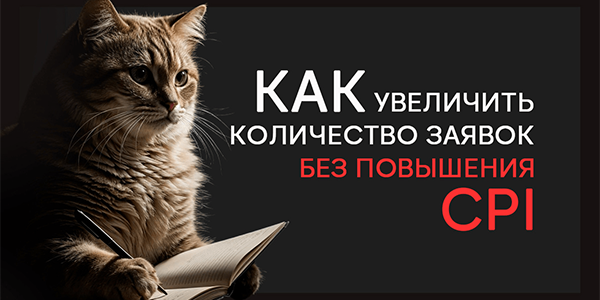 Как&nbsp;увеличить количество заявок без&nbsp;повышения CPI: кейс HunterMob и&nbsp;Яндекс Недвижимости