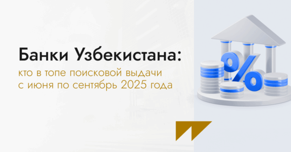 Банки Узбекистана: кто в&nbsp;топе поисковой выдачи с&nbsp;июня по&nbsp;сентябрь 2025&nbsp;года